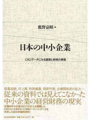 cover image of 日本の中小企業  CRDデータにみる経営と財務の実像